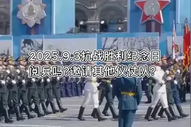 2025.9.3抗战胜利纪念日，阅兵吗？邀请其他仪仗队吗？ #阅兵