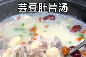 很多人以为猪肚汤做法很复杂，按照我这个一点都不难，猪肚软烂q弹，营养又美味#猪肚汤 #芸豆肚片汤 #家常菜