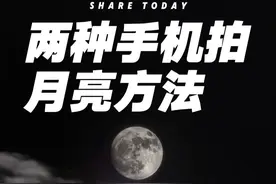 超级月亮拍摄教程 两种月亮拍摄技巧，简单易学又高级#手机摄影 #拍月亮 #超级月亮 #拍摄技巧 #夜景