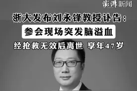 浙大发布刘永锋教授讣告：参会现场突发脑溢血，经抢救无效后离世视频封面