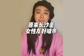 外地人来长沙，被这浪漫惊到，原来长沙是女性友好城市#美食旅行体验官  #爱上长沙的理由#湖南美好推荐官#总要来一次长沙吧 #三八女神节视频封面