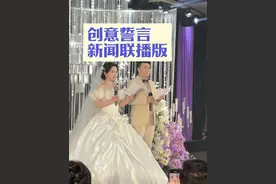 婚礼誓言创意版本，现场新闻联播播报起来了！ 备婚的你快来抄作业，拒绝煽情誓言环节~ #婚礼誓言新娘告白 #婚礼誓言 #创意婚礼策划 #备婚日常 #婚礼主持人 @抖音创作小助手 @抖音短视频视频封面