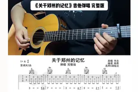 《关于郑州的记忆》吉他弹唱 完整版#吉他谱#吉他扫弦视频封面