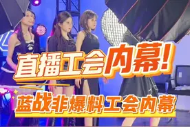 蓝战非曝光直播公会的行业内幕。#蓝战非 #蓝战非治愈时刻 #公会套路