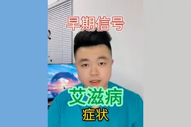 艾滋病早期症状有可能当流感被忽略，艾滋病各个阶段有什么症状？需要注意什么？#抖出健康知识宝藏