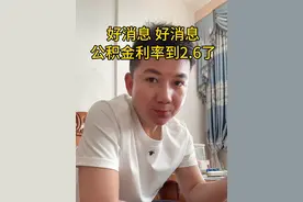 好消息，公积金购房贷款利率下调了0.25个百分点，来到2.6了，那每个月利息能省多少呢，打开计算根据自己的贷款金额核算下看看有没省到一个早餐💰#内容太过真实 #公积金利率 #公积金贷款#于都房产峰哥#于都二手房视频封面