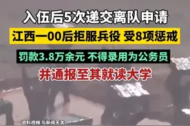 江西吉水通报一00后拒服兵役：不得考公，两年内经商、升学等受限