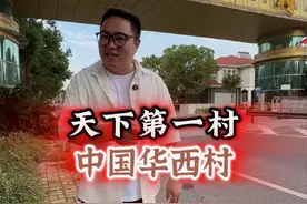 华西村为何这么富 #双11在抖音商城买什么 #华西村 #华西村天下第一村视频封面