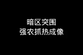 强农热成像的克星@Done电竞 如何呢#暗区突围 #战术博弈射击手游视频封面
