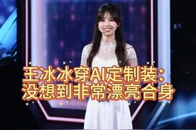 王冰冰身穿AI制作的服装亮相#赢在AI+ 总决赛现场，据AI创想者刘郴介绍，这些服装从设计到生产全靠AI和3D技术，一起见证时尚新质生产力！