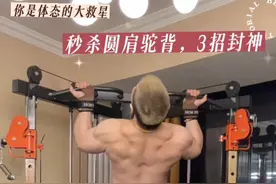 你是体态的大救星——秒杀圆肩驼背，3招封神！ 菱形肌与中下斜方肌是连接肩胛骨与脊柱的最重要的稳定肌，也是体态与背部运动能力的基石。恢复它们，强化它们，训练走上快车道！#无不良引导 #功能性训练 #倒三角 #背部训练 #给运动来亿点多巴胺