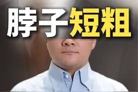 脖子又短又粗？如何靠穿搭骗过去！#西装 #量体裁衣 #西装定制