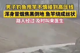 男子钓鱼甩竿不慎碰到高压线，浑身冒烟焦黑倒地，鱼竿烧成丝状。幸好路人经过及时叫来医生。视频封面