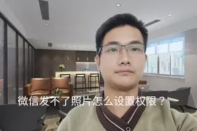 微信发不了照片怎么设置权限？手把手教你方法视频封面