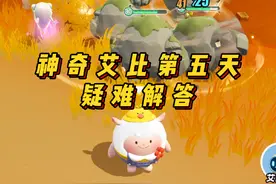 神奇艾比第五天疑难解答 #蛋仔神奇艾比 #蛋仔派对