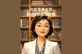 北京交通大学在陕招生数据3年巨变！计算机、电子信息暴涨千名，电气类专业意外遇冷！国家专项511分就能211院校的隐性风险！交通运输、机械类就业真相，2025届考生科学填报指南！#高考志愿填报#陕西高考#北京交通大学#选专业的重要性 #选学校还是选城市视频封面