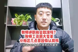 教师评职称会取消吗？教师工资将大变革，分析这几点原因你认同吗视频封面