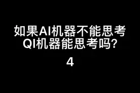 #科学 #人工智能 如果AI机器不能思考，QI机器能思考吗？4#科普视频封面