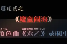 太乙真人同人曲《太乙》幕后花絮大公开！ #哪吒之魔童闹海视频封面