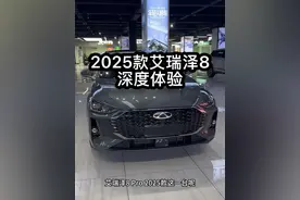 2025款艾瑞泽8pro深度体验，背刺老车主！ #国产车 #艾瑞泽8 #艾瑞泽8pro #奇瑞汽车 #汽车知识分享