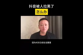 抖音被人拉黑了怎么办！教你一招#经验分享 #自媒体创业 #抖音被拉黑 @DOU+小助手