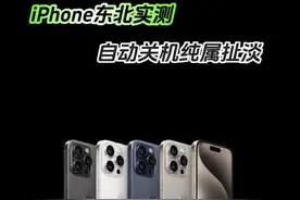 iPhone一到东北就关机？纯属娱乐纯属扯淡！不接受任何反驳！#iphone #手机话事人 #自动关机  #哈尔滨 #雪乡视频封面
