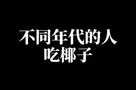 不同年代的人吃椰子#年代感 #怀旧 #童年回忆 #椰子视频封面