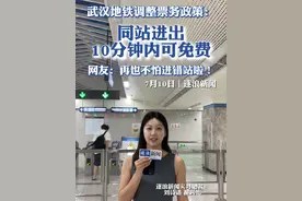 武汉地铁调整收费政策，同站进出10分钟内免费！ 视频封面