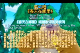 熊二唱《春天在哪里》搞笑视频瞬间 #熊二唱春天在哪里 #搞笑