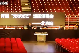 许巍巡演北京站明晚见#许巍 #李延亮 #许巍生日快乐视频封面