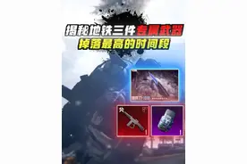 揭秘地铁新版本三件专属武器掉落最高的时间段！#和平精英教学