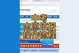 石家庄中考志愿填报操作流程和注意事项#2024中考 #中考志愿填报视频封面