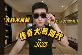 3135加代大战水房赖，四面八方兄弟都来了，加代300多人反击#加代