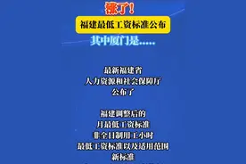 涨了！福建最低工资标准公布，其中厦门是…… #最低工资 #厦门#福建工资视频封面