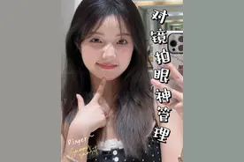 对镜拍眼睛不知道看哪里？还不来学！#拍照技巧 #来拍照了 #对镜拍 #眼神管理 #拍照