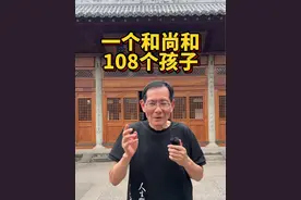 世上有两件百衲衣，一件穿在济公身上，还有一件穿在他身上……一个和尚和108个孩子的感人故事。#素全法师 #汶川地震 #百衲衣