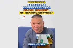 郭德纲爆料搭档于谦最爱喝青岛袋装啤酒 青岛的海还是他游泳的首选地点，本地人直呼：这操作太青岛了 #郭德纲 #郭德纲于谦 #于谦视频封面