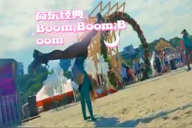 舞动人生：荷东金曲《Boom, Boom, Boom》#好听英文歌曲