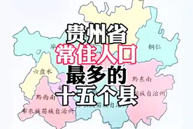 贵州省常住人口最多的十五个县，前三均超过百万#贵州视频封面