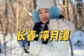 快乐的方式有很多种，只要自己觉得快乐。旅行最重要的是：出发！#吉林 #净月潭 #长春 #旅行vlog #跟着信子去打卡视频封面