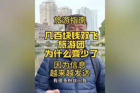 跟团旅游指南为什么几百1千的双飞旅游团越来越少了？