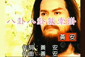 黄安经典歌曲《八卦八卦我牵挂》达摩 祖师主题曲 ##一代人的回忆
