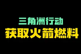 快速获取火箭燃料攻略#三角洲行动 #新年第一把三角洲
