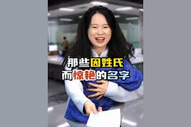 那些因姓氏而惊艳的名字#剧情演绎 #取名 #名字 #万万没想到视频封面