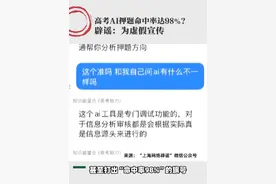 今日辟个谣！高考ai押题命中率达98%？ 官方辟谣：为虚假宣传。#高考加油 #高考 #辟谣 #谣言