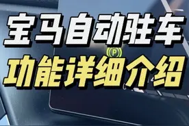 宝马自动驻车『AUTO H』功能介绍及使用，用习惯了就回不去了。视频封面