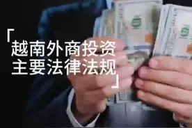 越南外商投资主要法律法规#法律 #越南投资 #越南投资建厂视频封面