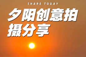 夕阳怎么拍好看？ 夕阳晚霞试试这样拍，太唯美了，快学习起来吧#手机摄影 #拍摄技巧 #落日黄昏 #治愈系风景 #落日余晖映晚霞一抹夕阳美如画