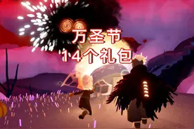 光遇：万圣节14个礼包，共计1198元#光遇 #光遇追光计划