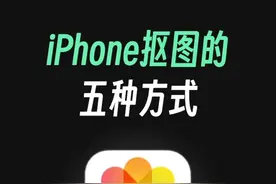 新iPhone到手后，一定要知道的苹果相册抠图功能 #iphone使用技巧 #iphone #苹果手机 #ios技能